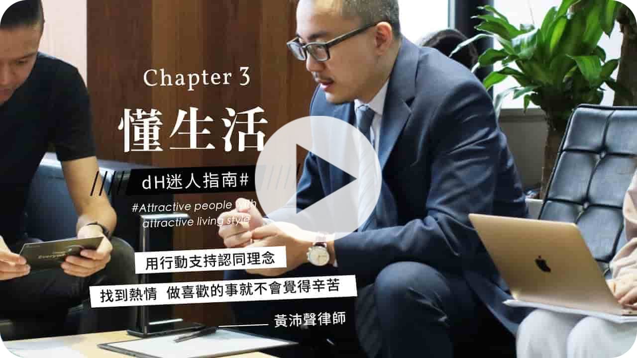【懂生活 Chapter 3】創投律師 黃沛聲｜用行動支持創業理念，找到熱情做喜歡的事就不會覺得辛苦